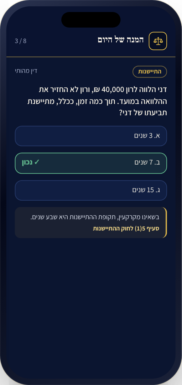צילום מסך מתכנית ה-1000: שאלה בנושא התיישנות, התשובה הנכונה מסומנת, ומתחתיה הסבר ומקור בסעיף 5(1) לחוק ההתיישנות